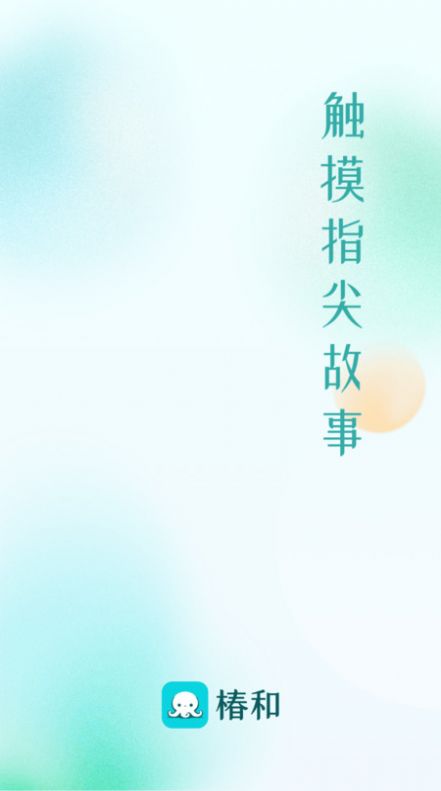 椿和小说app官方版