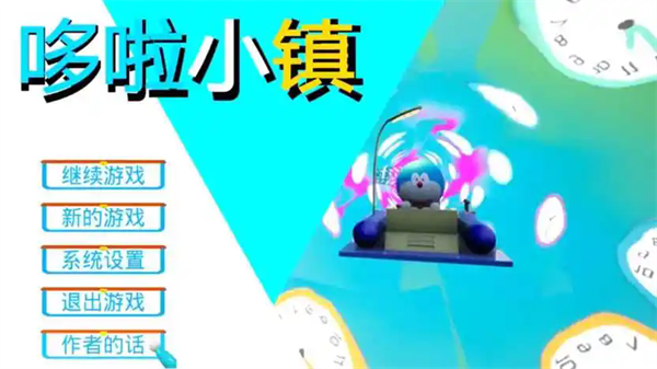 哆啦小镇中文版新版本