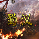 蜀汉宏图3无限金币版