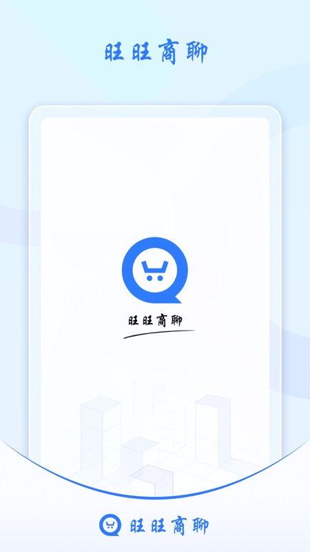 旺旺商聊官方版