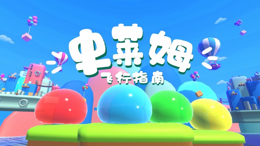 史莱姆飞行指南游戏官方版