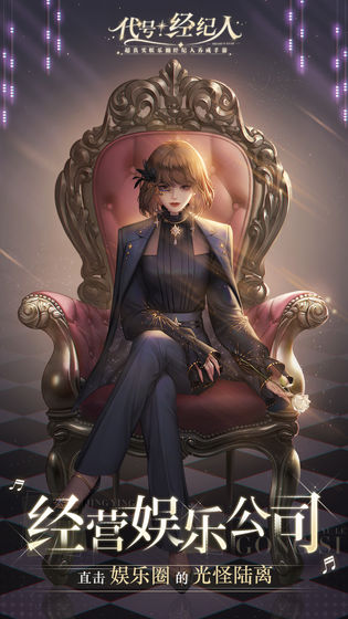 代号经纪人手游安卓版 v1.0.0