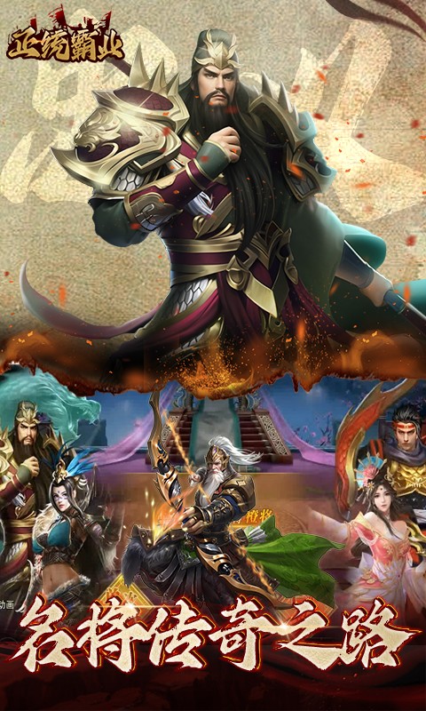 正统霸业(0.1折三国霸业)