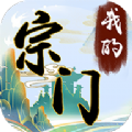 我的宗门万万年游戏官方手机版