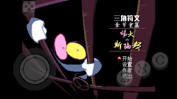 三角符文伟大的斯骗顿手机版