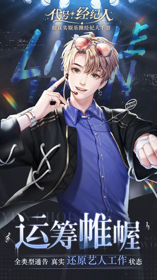 代号经纪人手游安卓版 v1.0.0