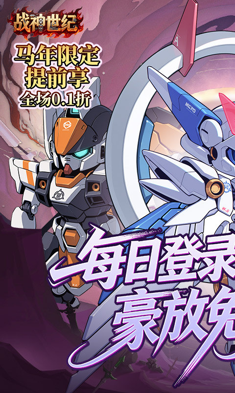 战神世纪(机甲三国0.1折)
