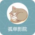 孤单影院2022APP最新版