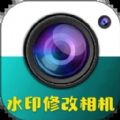 水印修改相机免费版app下载最新版