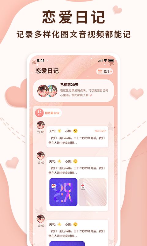 恋爱记录助手app下载官方版