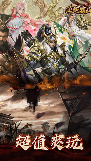 正统霸业(0.1折三国霸业)