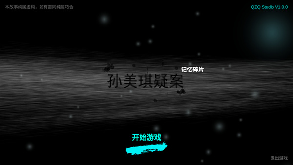 孙美琪疑案记忆碎片手机版