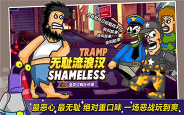 无敌流浪汉官方正版