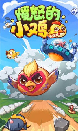 愤怒的小鸡安卓版