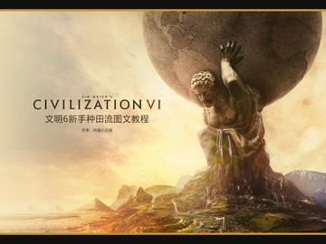 文明6完整版