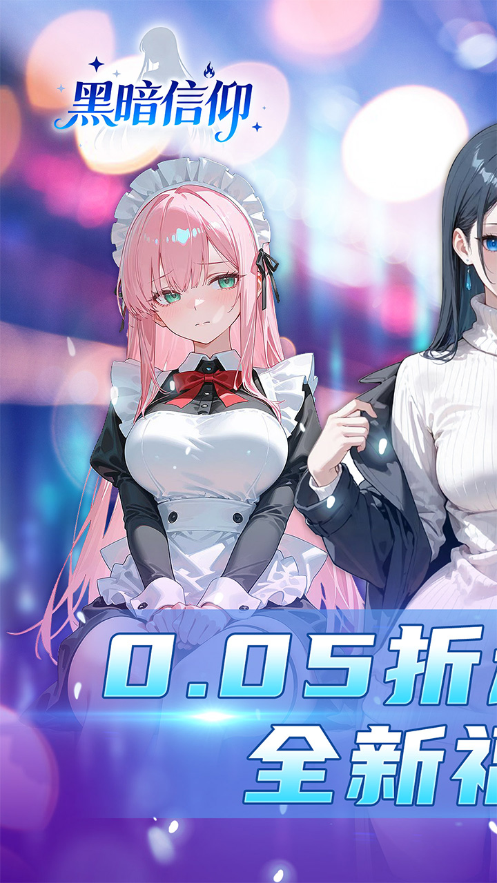 黑暗信仰0.05折福利版