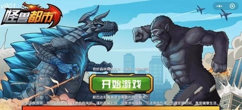 怪兽都市手游