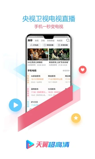 天翼超高清tv