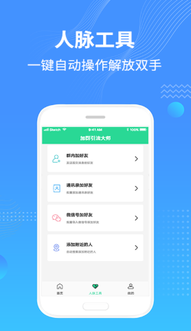 加群引流大师app最新版下载 v1.0.0