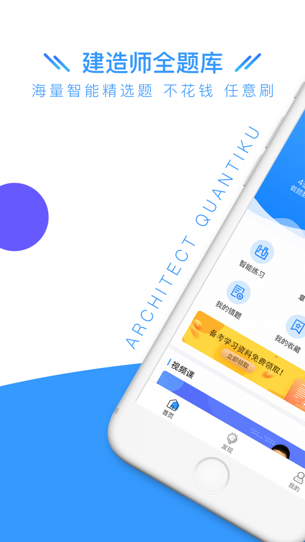建造师全题库app安卓版