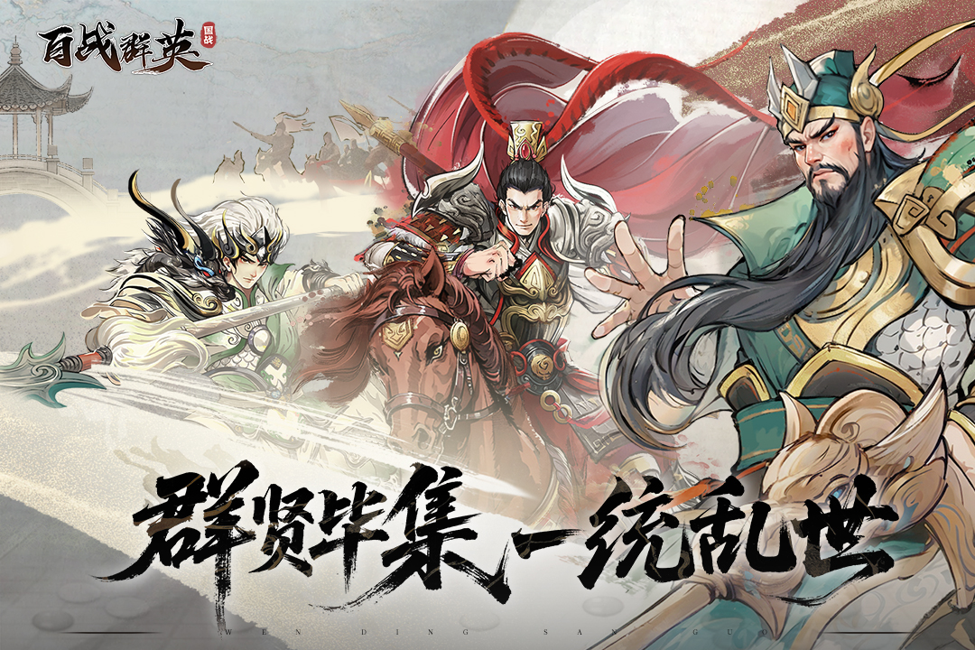 百战群英0.1折最新版