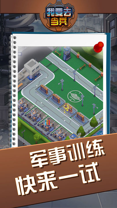 我要去当兵内置MOD菜单下载安装最新版