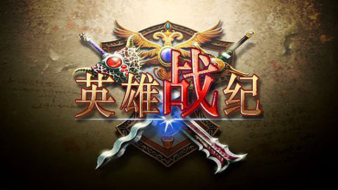 英雄战纪