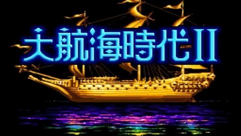 大航海时代2中文版