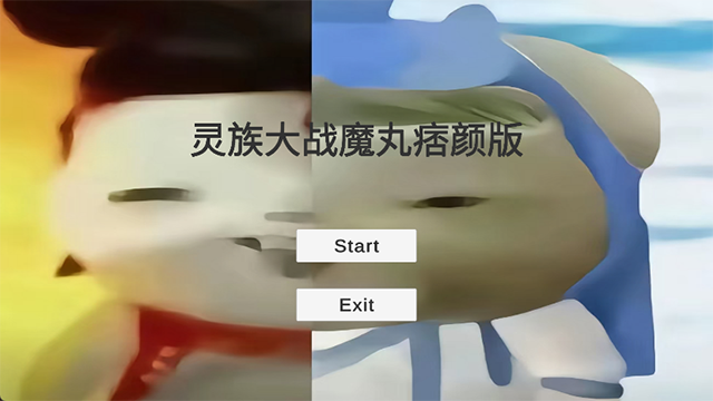 灵珠大战魔丸痞颜版