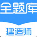 建造师全题库app安卓版