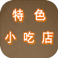 特色小吃店纯净版游戏安卓版