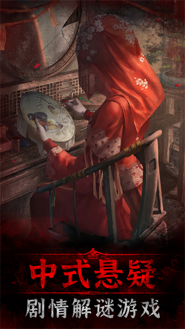 纸嫁衣3官方正版