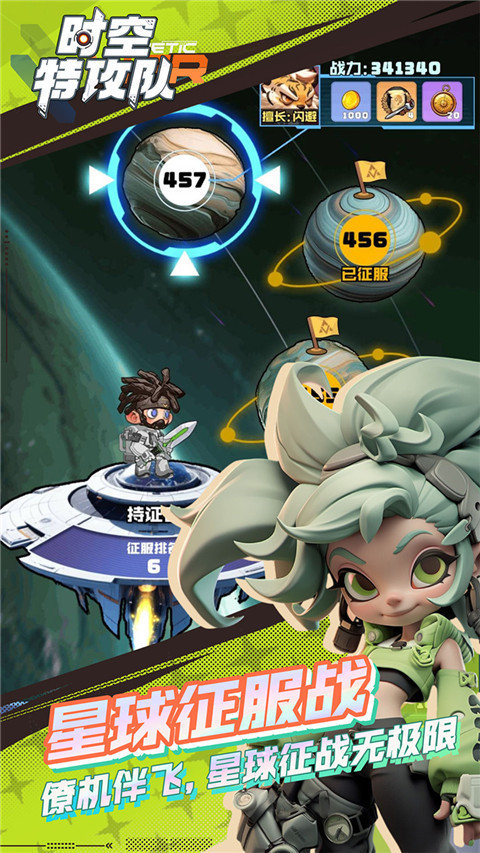 时空特攻队