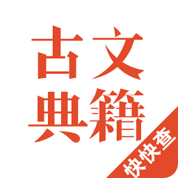 古文典籍官方客户端 v2.0.7