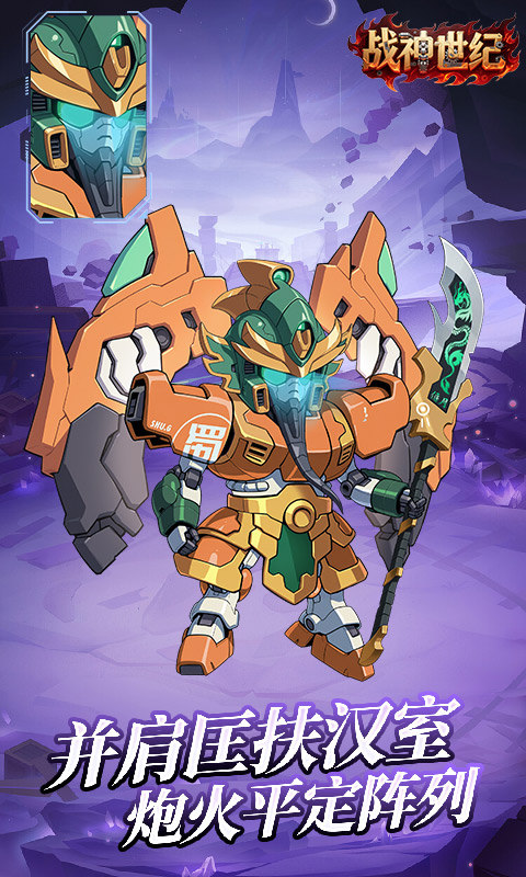 战神世纪(机甲三国0.1折)