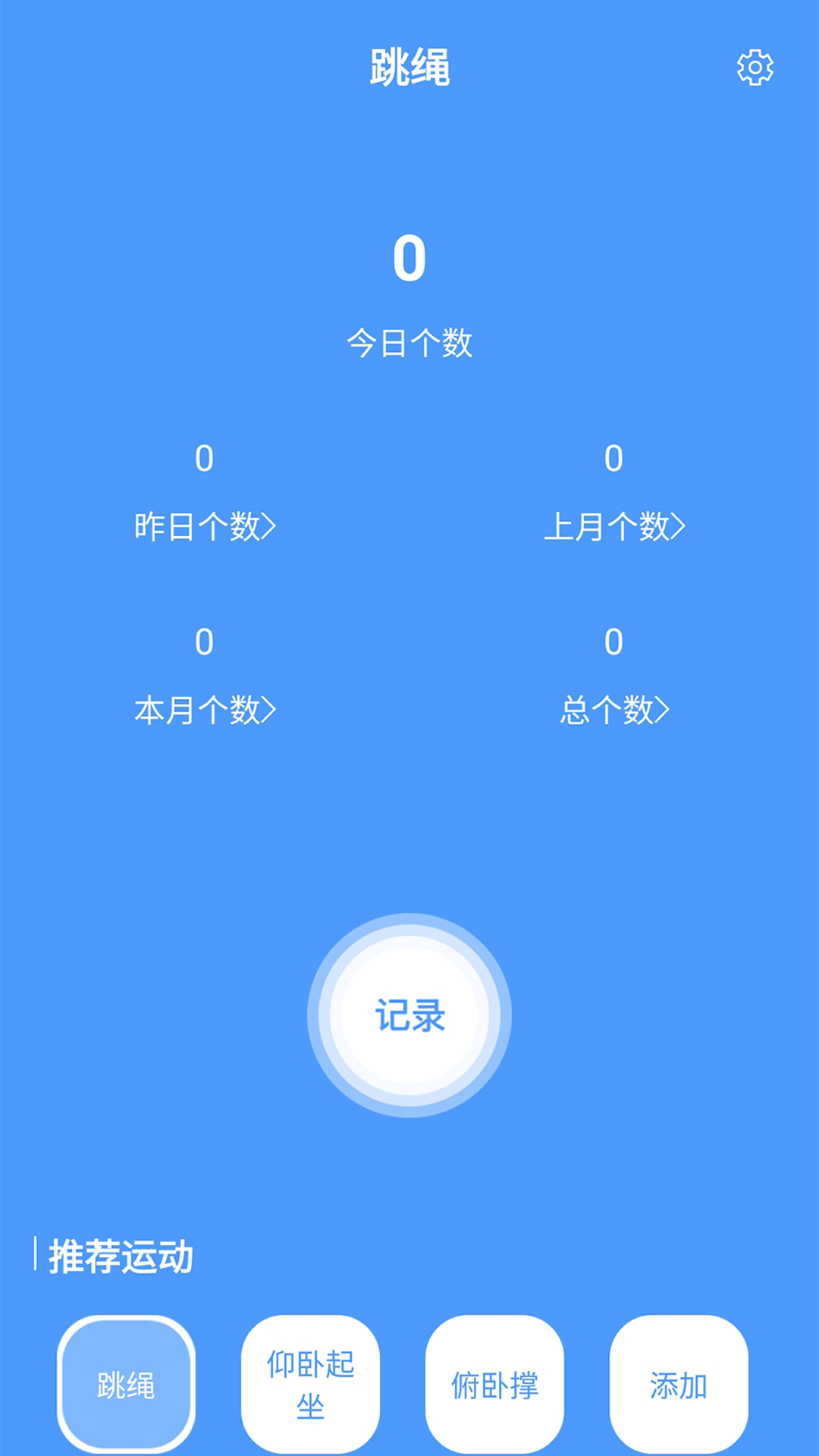 跳绳计数器APP最新版