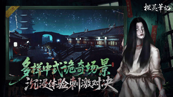 探灵笔记手机版下载