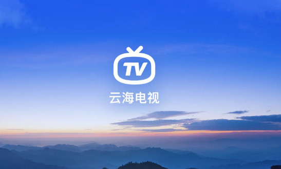 云海电视app电视版下载官方版