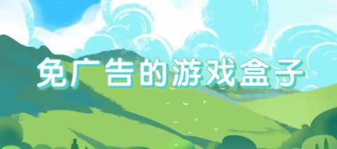 乐享快游游戏盒子手机版