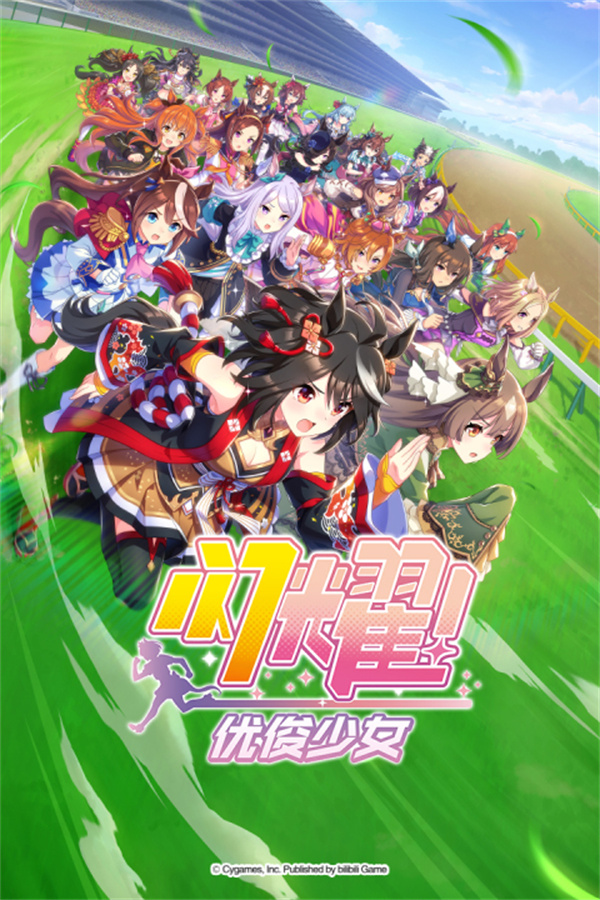 闪耀优俊少女哔哩哔哩版