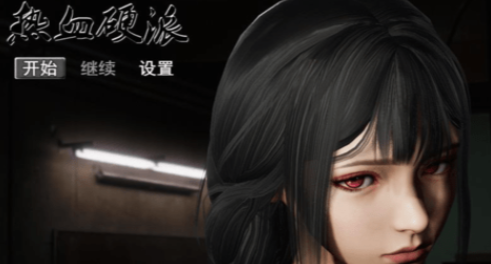 热血硬派无限生命版