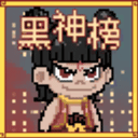 火山哥哥黑神榜哪吒