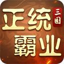 正统霸业(0.1折三国霸业)