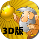 黄金矿工3d版