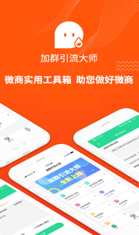 加群引流大师app最新版下载 v1.0.0