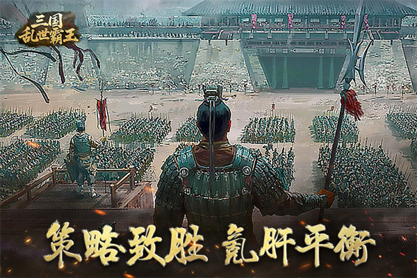 三国乱世霸王破解版