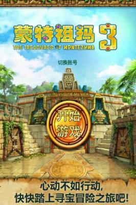 蒙特祖玛的主藏3奖励关卡