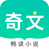 奇文小说无广告版