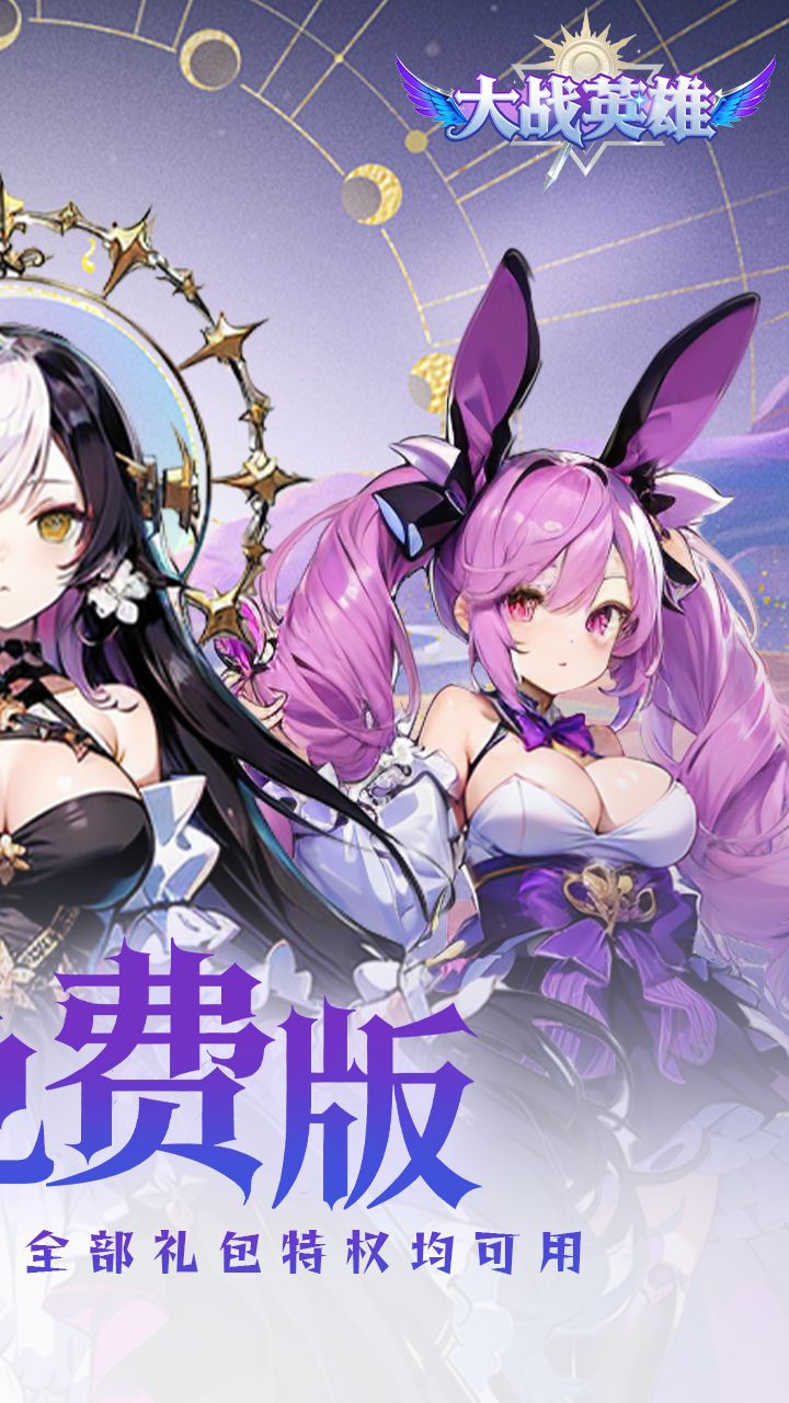 大战英雄0.1折免费领648版