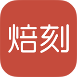 焙刻
